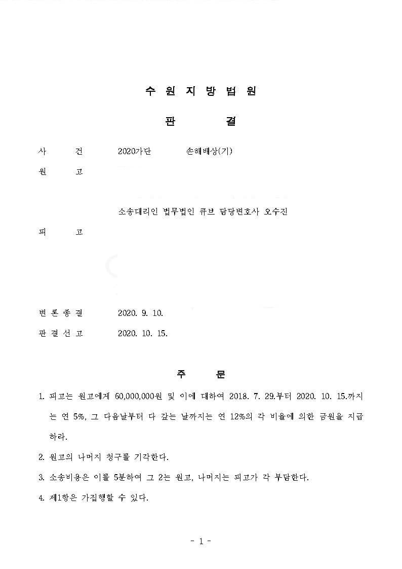 성폭력 피해자 원고대리 손해배상 6,000만원 인용 (판결문 1/3)