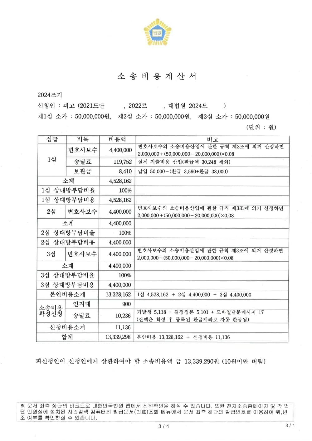 이혼소송 방어(기각) 성공 후 상대방에게 청구할 소송비용으로 약 1300만원 인용된 사례 (판결문 3/3)
