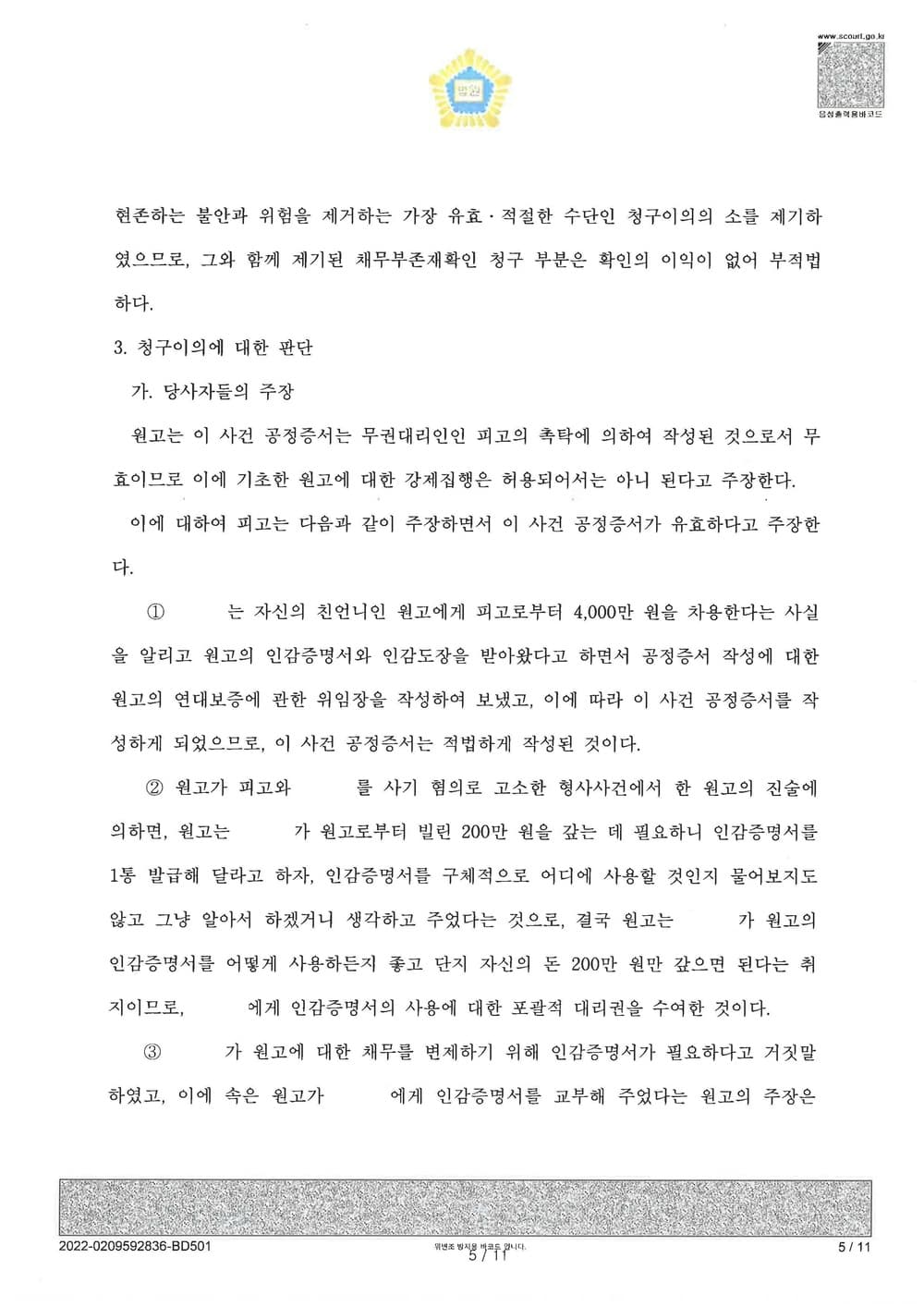 가족간 명의도용 공정증서 피해자 청구이의 승소 (판결문 5/10)