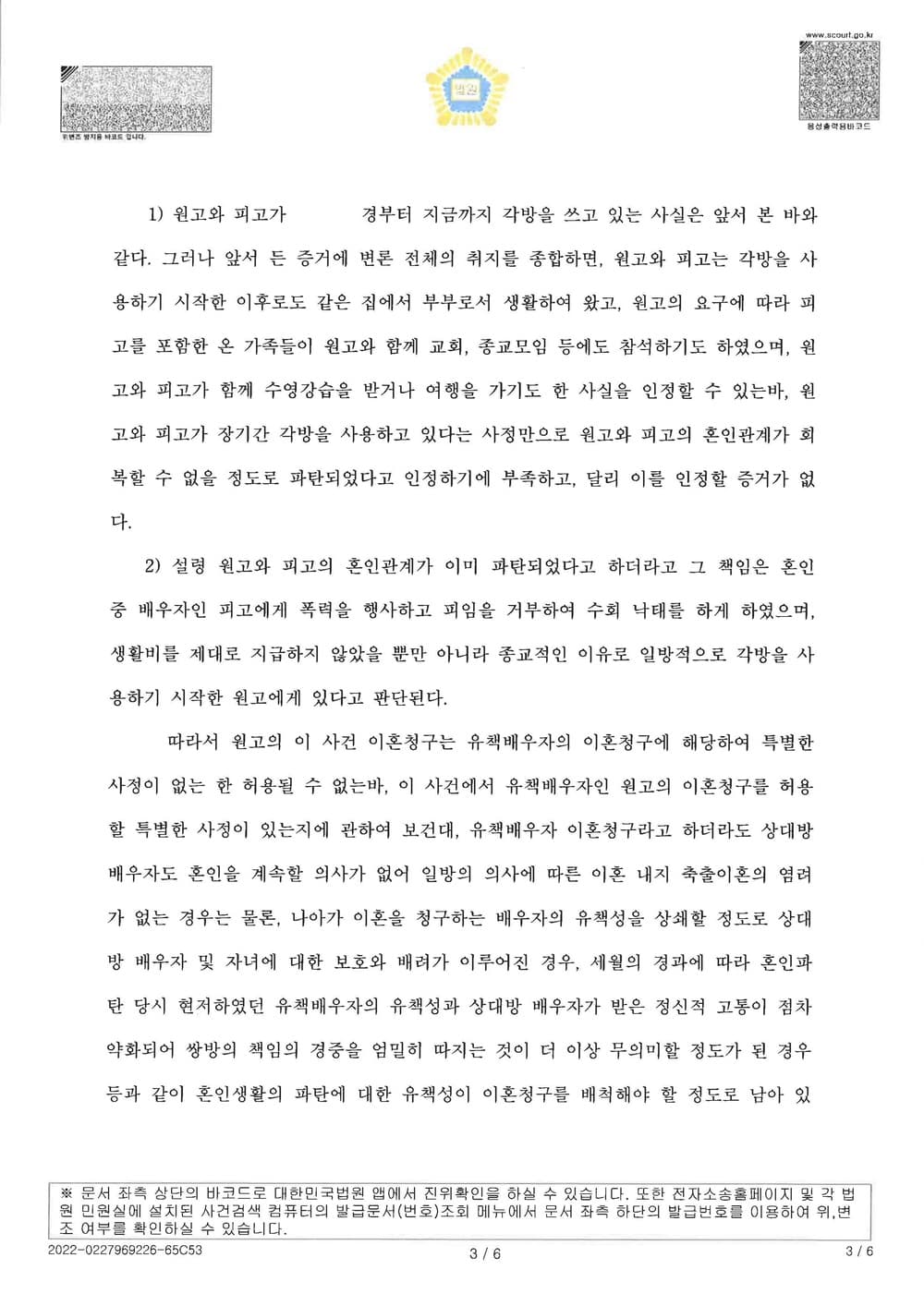 유책배우자 이혼 기각 피고대리 전부승소(유책증명 난이도 높은 사건) (판결문 3/5)