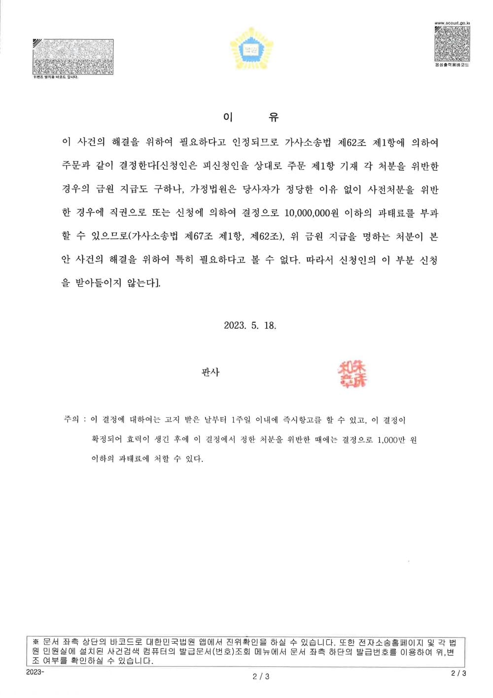 이혼소송을 진행하며, 조속히 상대방의 통신 및 일체 접근을 금지한 사건 (판결문 2/2)