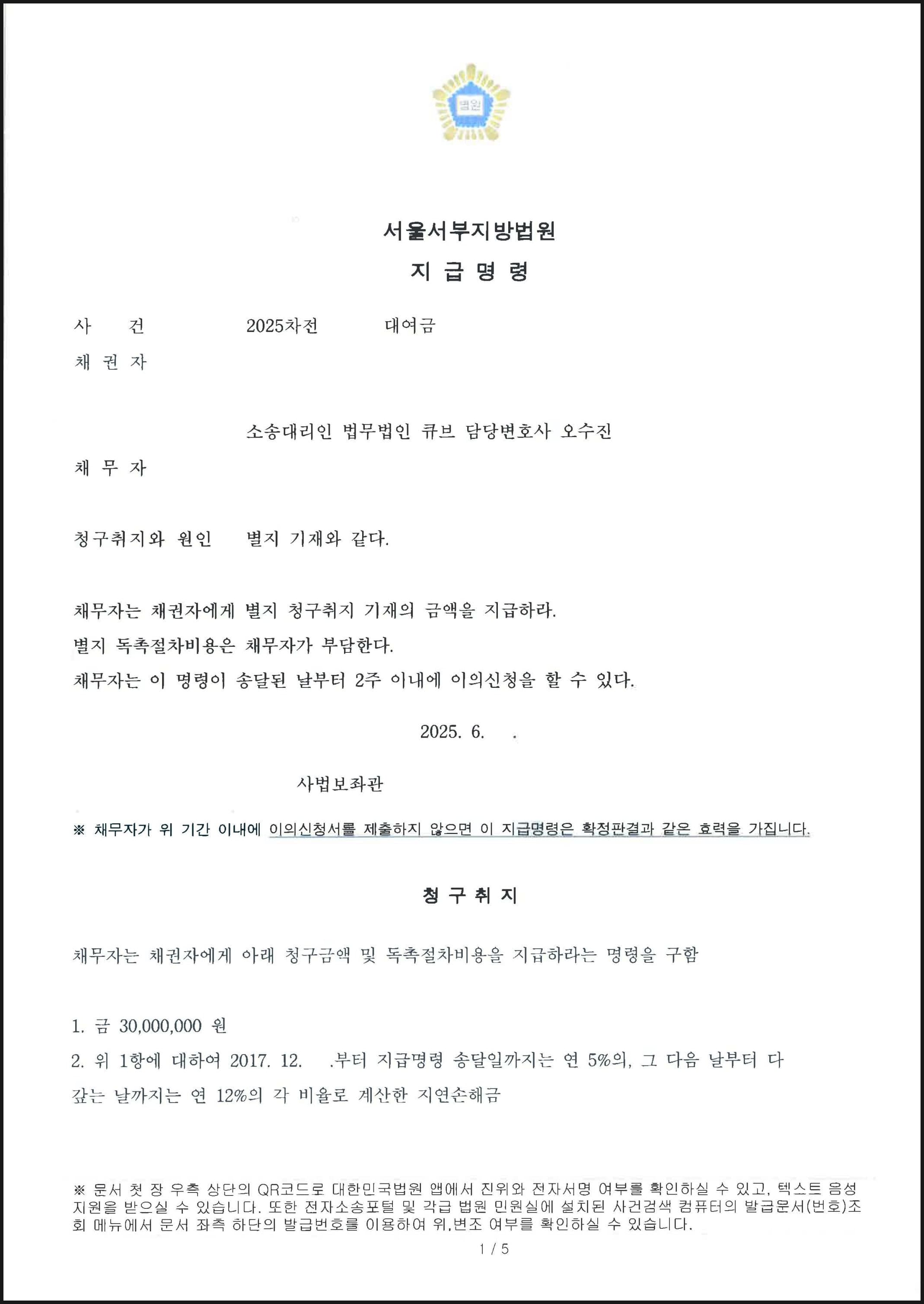 대여금 3,000만원 및 지연이자 전액 지급명령 성공 사례 (판결문 1/2)