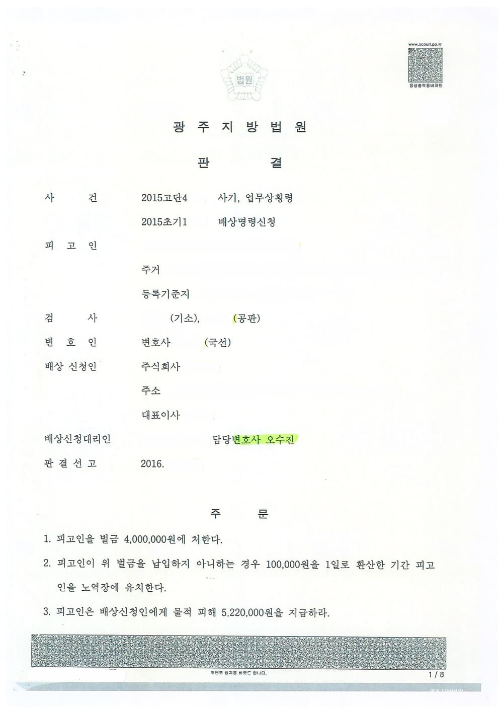 배상명령신청(사기,업무상횡령) 인용 (판결문 1/1)