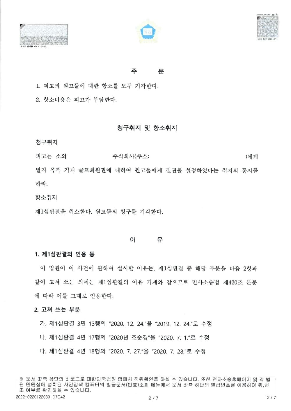 4억 상당 골프회원권의 집행을 위한 질권설정통지 이행 청구 소 전부 승소 (판결문 2/8)