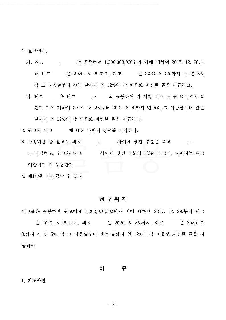 손해배상 사건, 공범 2인에 대한 10억원 이상 사기피해 청구금액 전부 인용 (판결문 2/2)