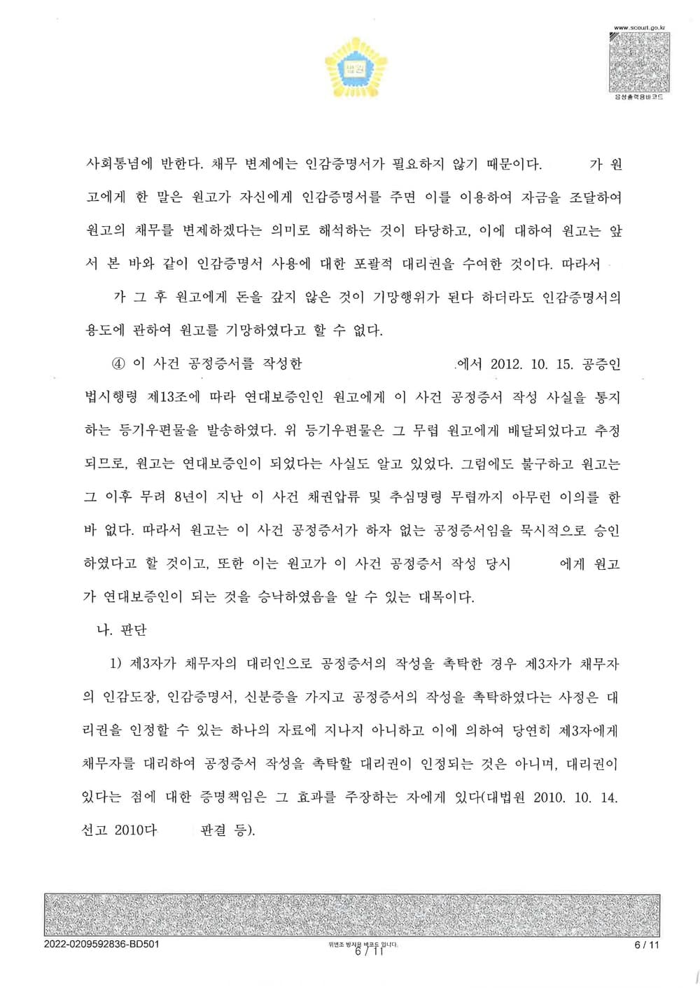 가족간 명의도용 공정증서 피해자 청구이의 승소 (판결문 6/10)