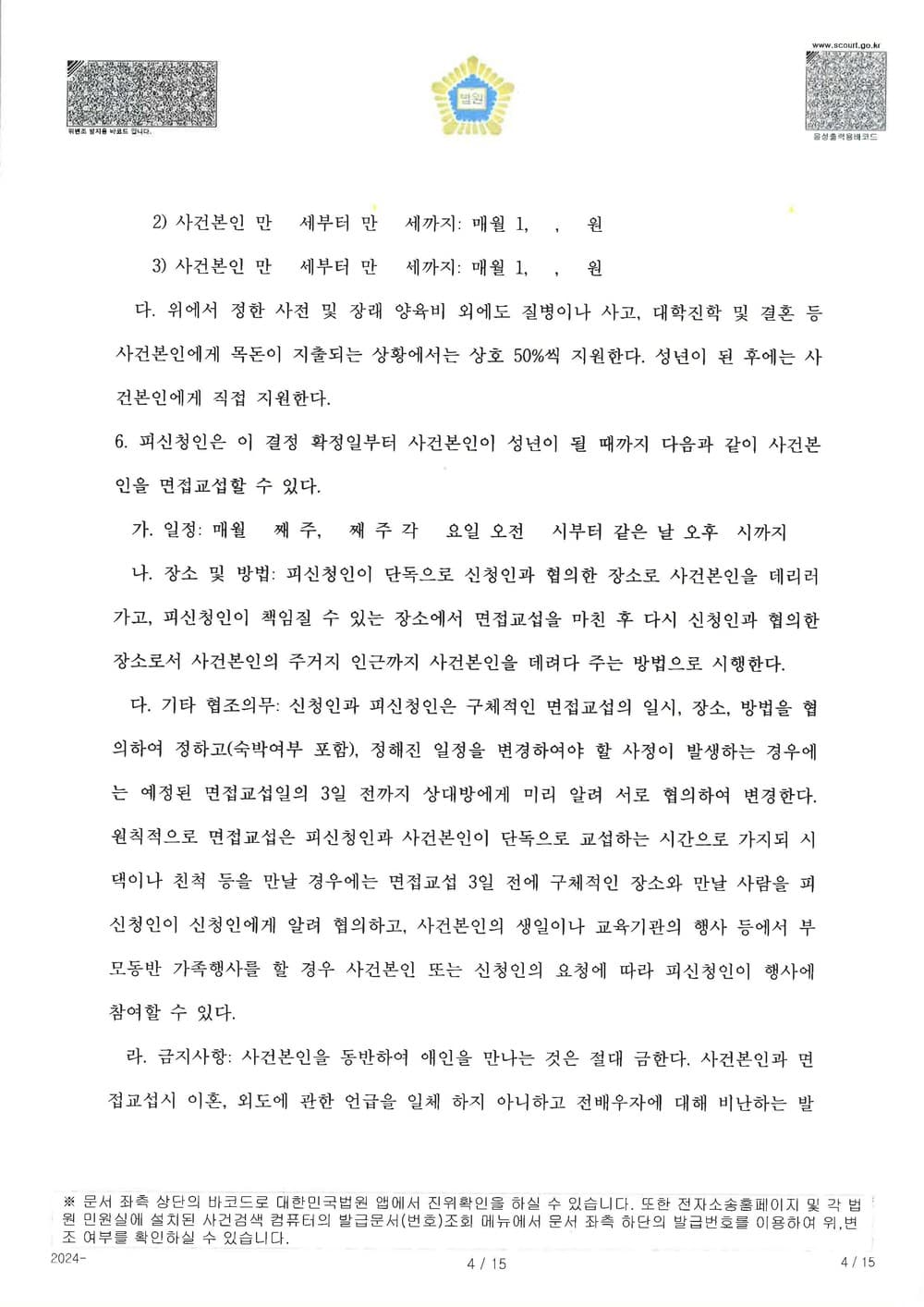 상대 배우자 상간을 원인으로 한 이혼 사건에서 어머니인 원고가 양육권을 가지고, 양육비, 재산분할 등 유리한 내용으로 조정 성립한 사례 (판결문 4/5)