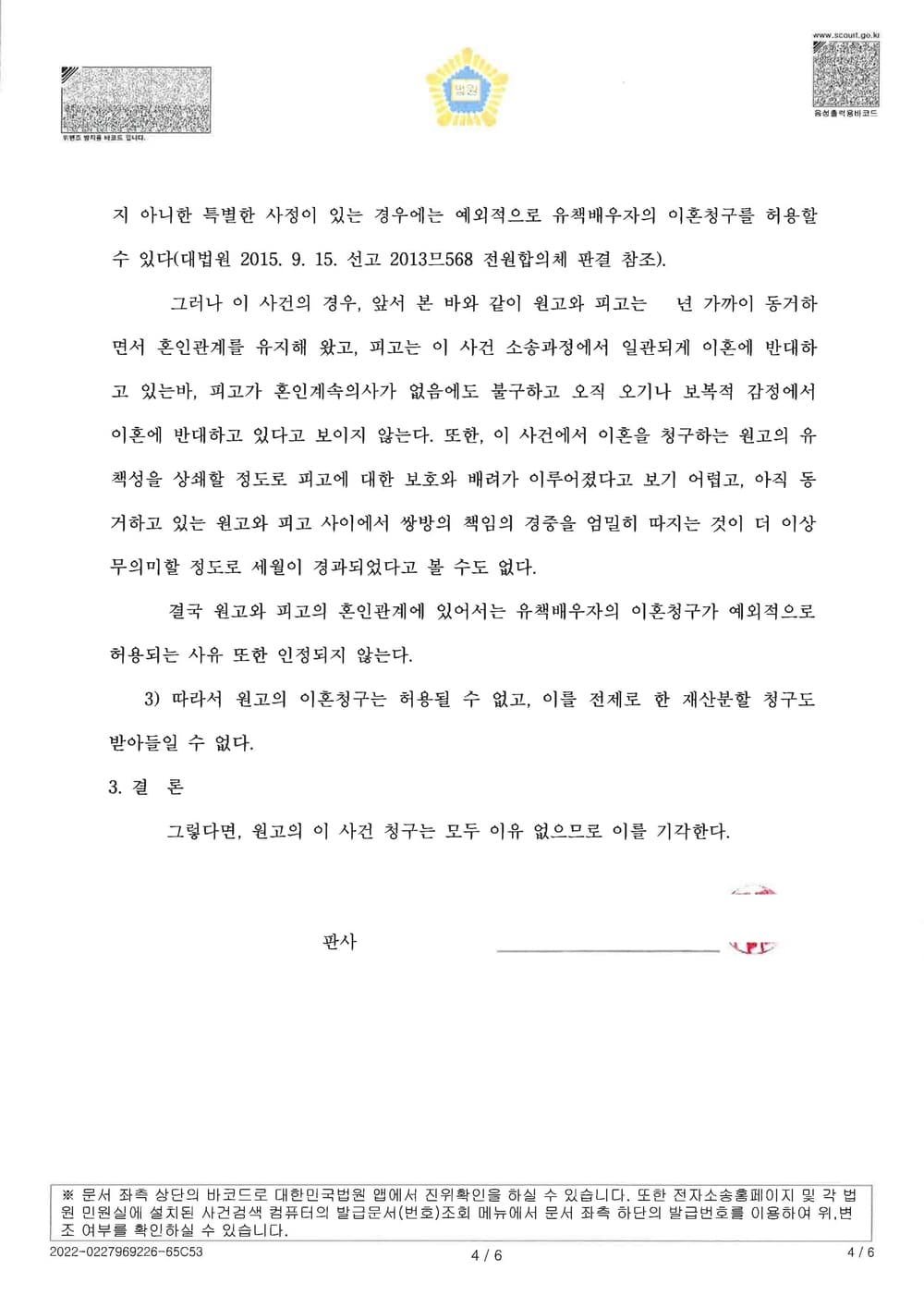 유책배우자 이혼 기각 피고대리 전부승소(유책증명 난이도 높은 사건) (판결문 4/5)