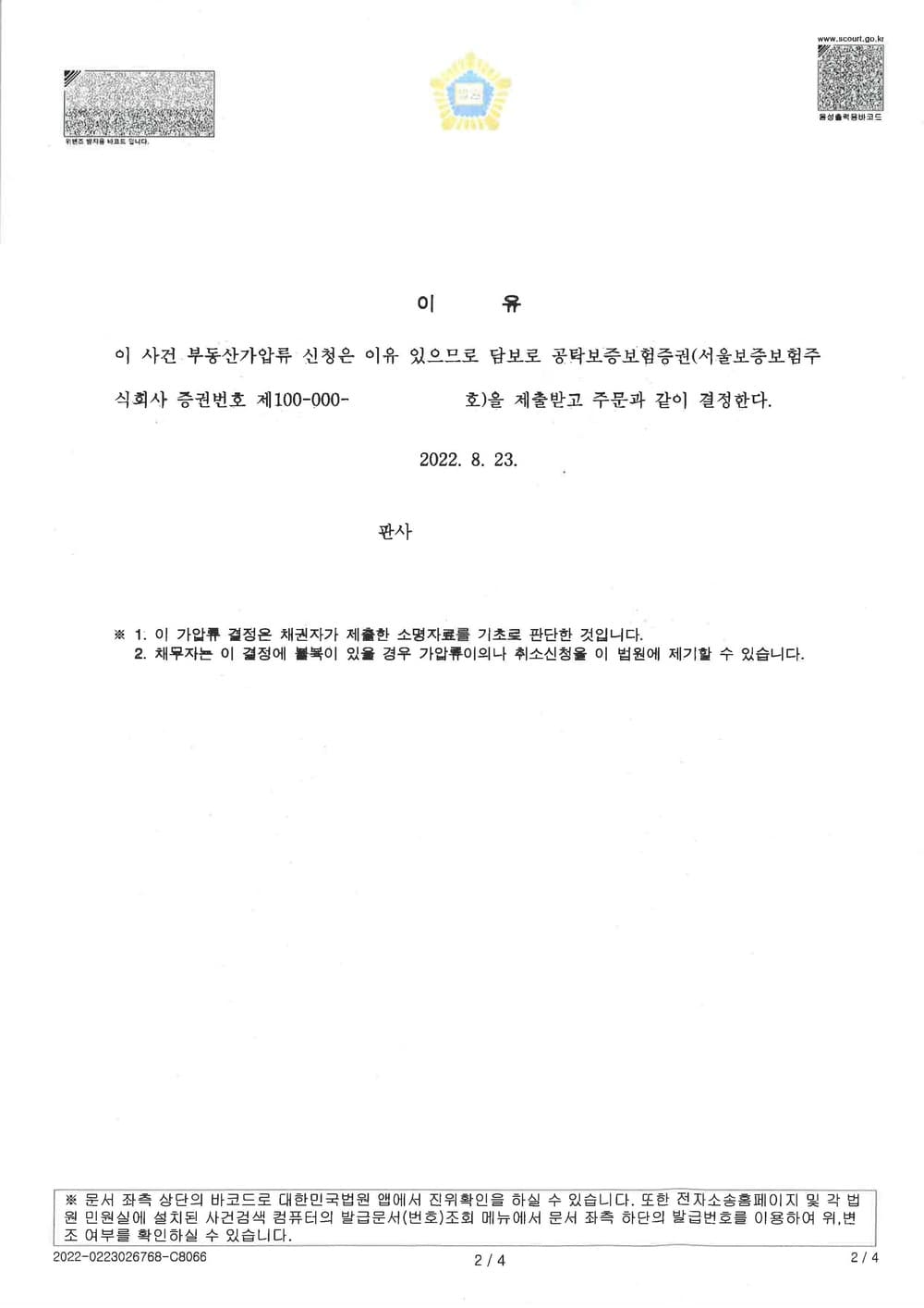 단독주택 시행사에 의한 예상손해 보전 차원의 시행사명의 단독주택 부지 가압류 전부 인용 (판결문 2/3)