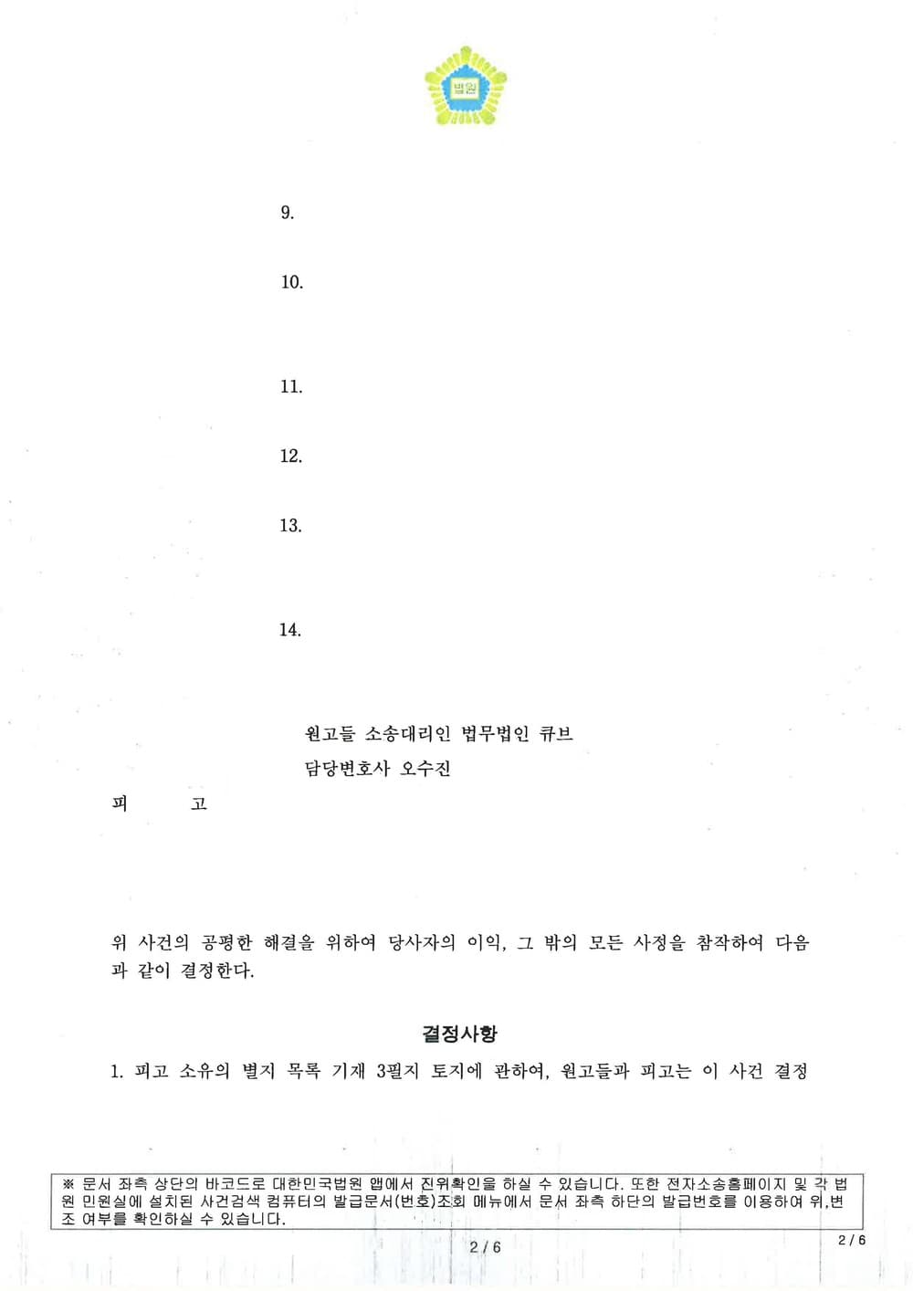 통행권을 인정 받아 소제기 후 2개월만에 통행방해물을 제거하고 조정으로 분쟁을 신속하게 종결한 사례 (판결문 2/3)