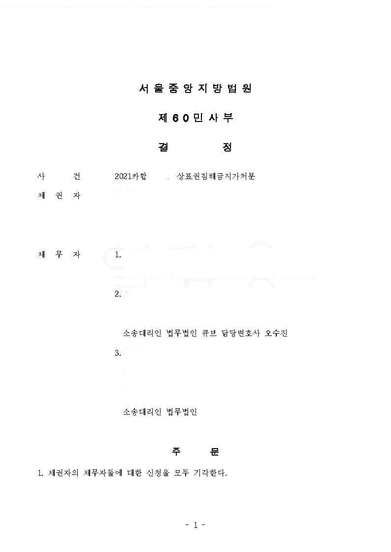 상표법 위반 가처분신청에 대해 선사용항변 등 방어로 신청 기각(피신청인 방어 사건) (판결문 1/2)