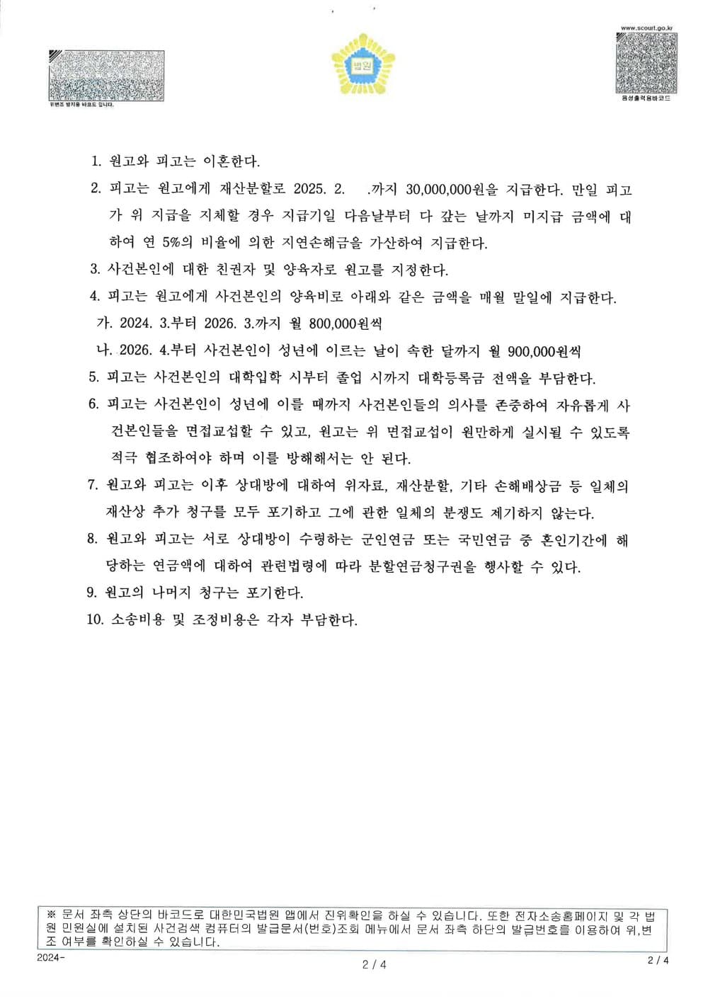 이혼 사건에서 원고가 재산분할금 3천만원, 양육비 매월 90만원 지급받는 등 유리한 내용으로 조정 성립한 사례 (판결문 2/2)