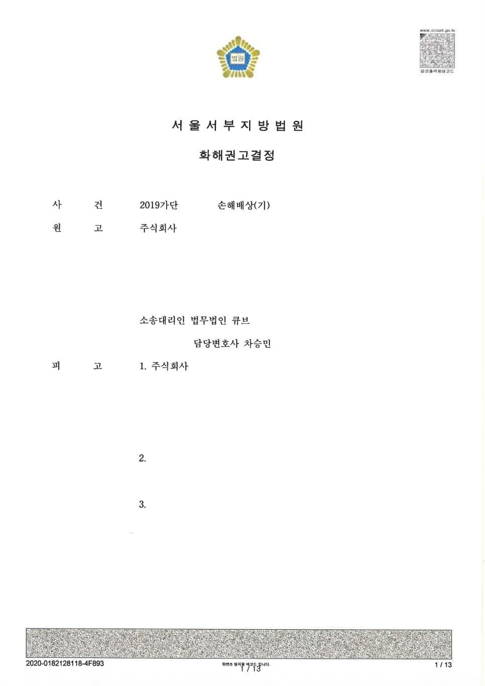 영업비밀 침해 행위를 이유로 한 손해배상 청구소송 화해권고결정 (판결문 1/2)