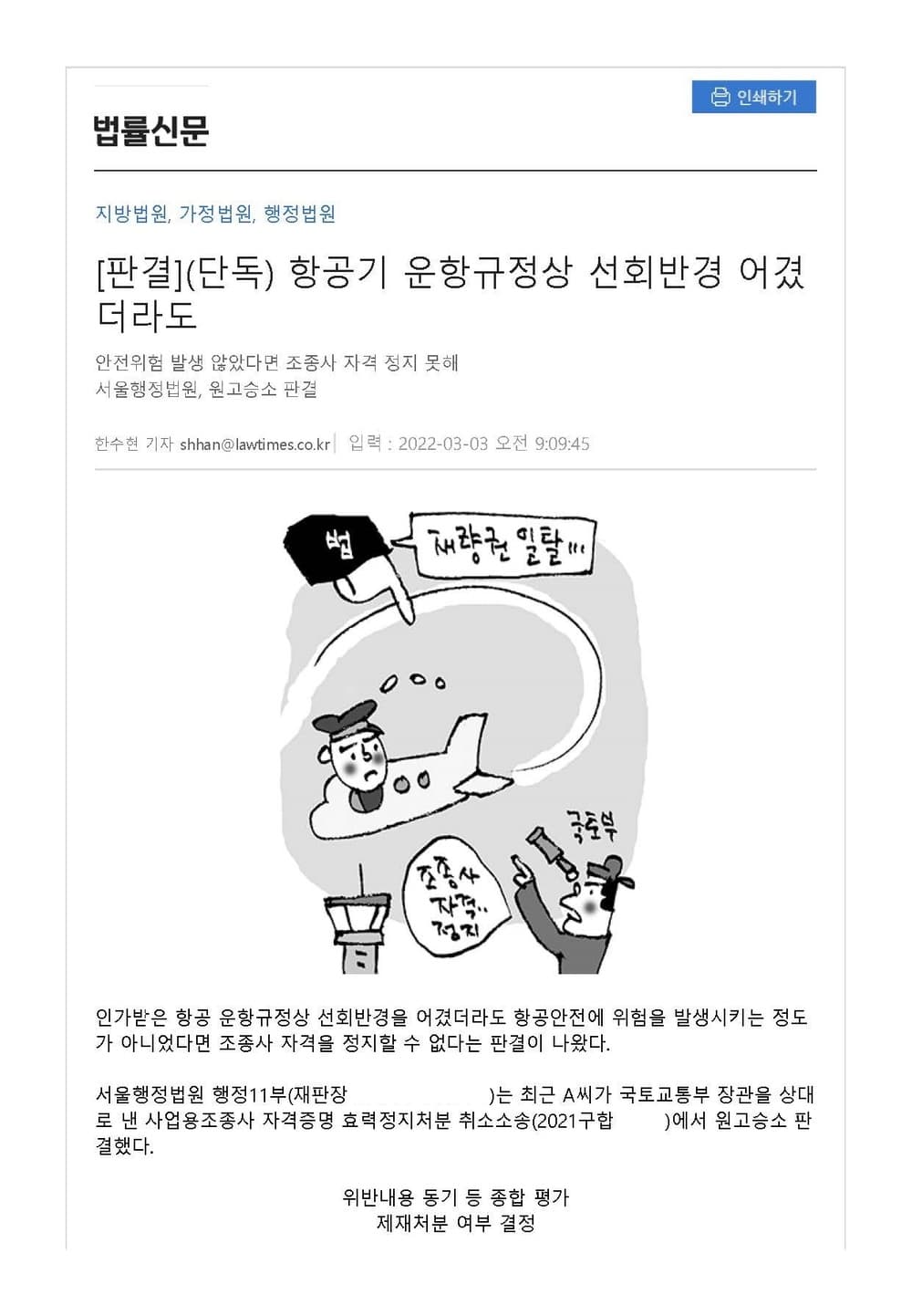 항공사 운항규정 관련 조종사 자격정지 처분 취소소송 조종사 승소 기사 (판결문 1/2)