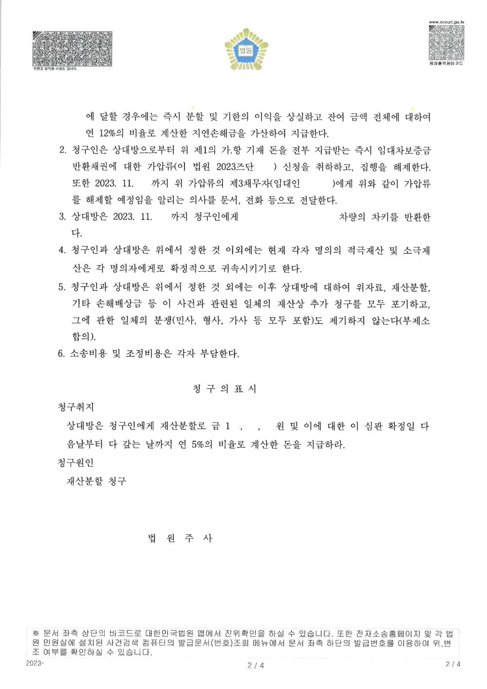 사실혼파기 재산분할 4개월만에 신속하고 원만하게 조정으로 마무리한 사건 (판결문 2/2)