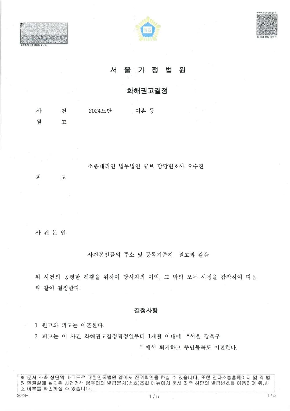 이혼 사건에서 원고가 자녀들 양육권자 및 친권자로 지정 등 유리한 내용으로 조정 성립한 사례 (판결문 1/3)