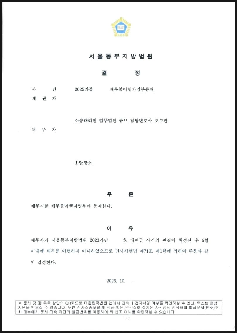 대여금 승소판결 확정 이후 채무자가 6개월 내 변제하지 않아 채무불이행자명부등재 신청하여 인용된 사례 (판결문 1/2)