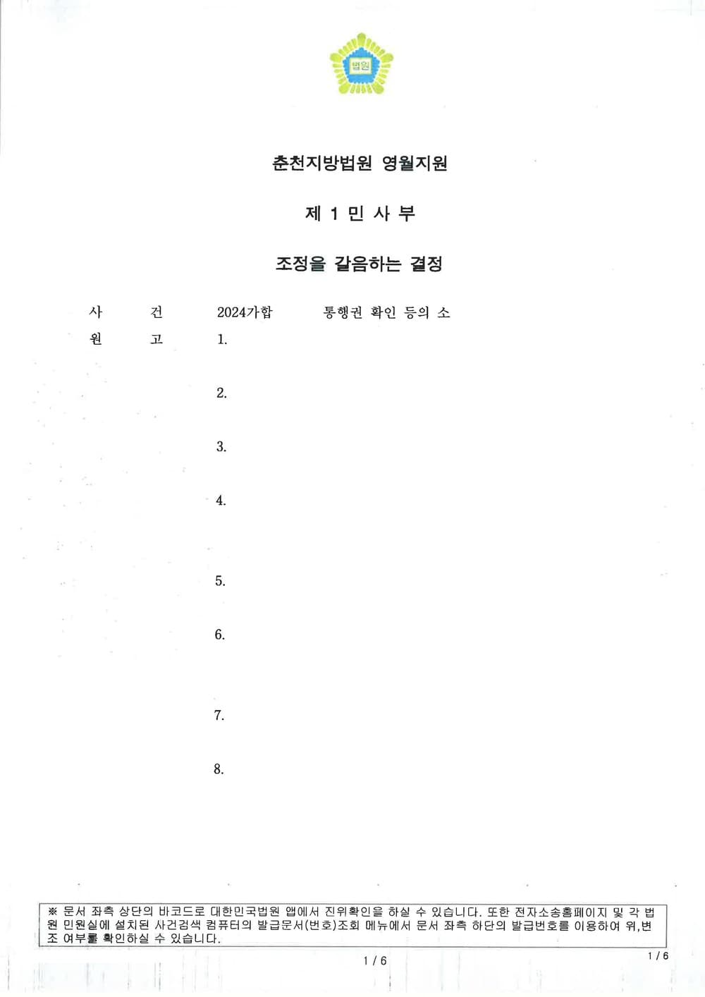 통행권을 인정 받아 소제기 후 2개월만에 통행방해물을 제거하고 조정으로 분쟁을 신속하게 종결한 사례 (판결문 1/3)