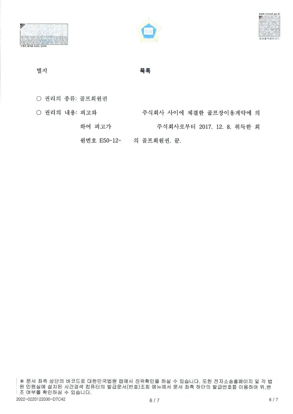 4억 상당 골프회원권의 집행을 위한 질권설정통지 이행 청구 소 전부 승소 (판결문 6/8)