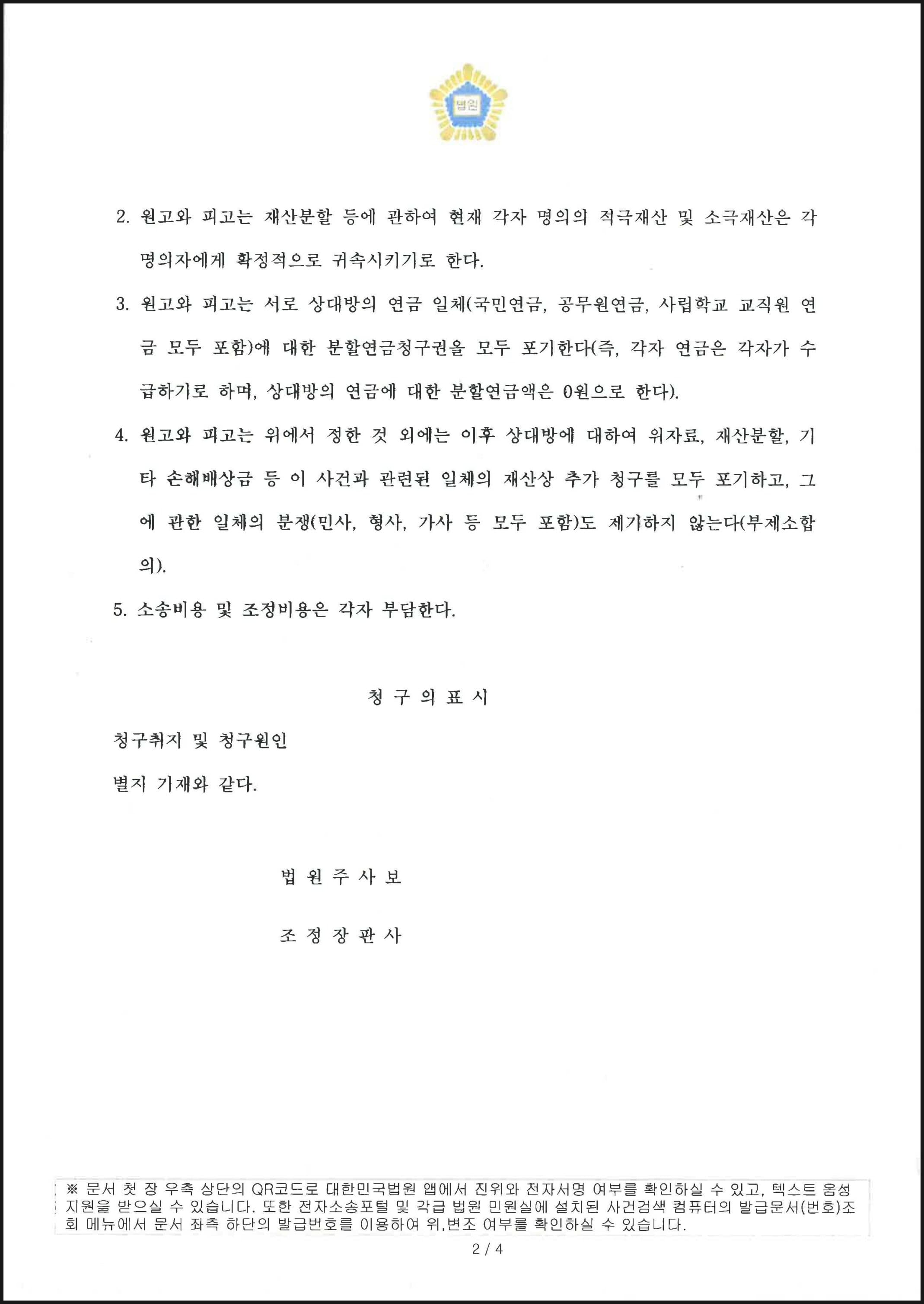 재산분할 각자 명의대로 귀속 등 3개월 만에 신속하게 이혼 조정 성립한 사례 (판결문 2/3)