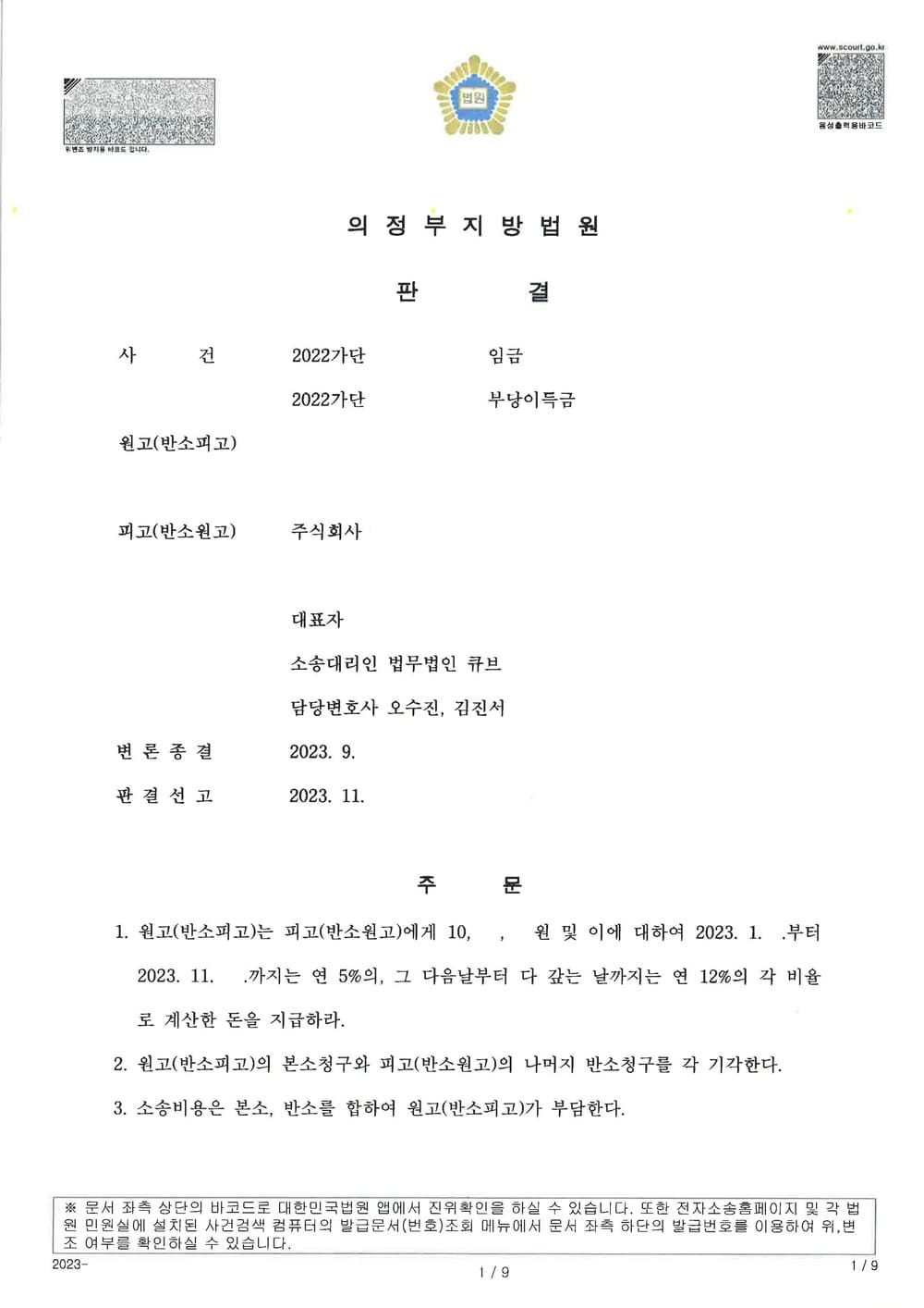 강사가 근로자임을 주장하며 수당 등 임금을 청구한 사건에서 학원을 대리하여 퇴직 강사가 근로자에 해당하지 않는다는 승소판결을 받고, 반소로 퇴직금 반환금액 전부 인정받은 사건 (판결문 1/2)