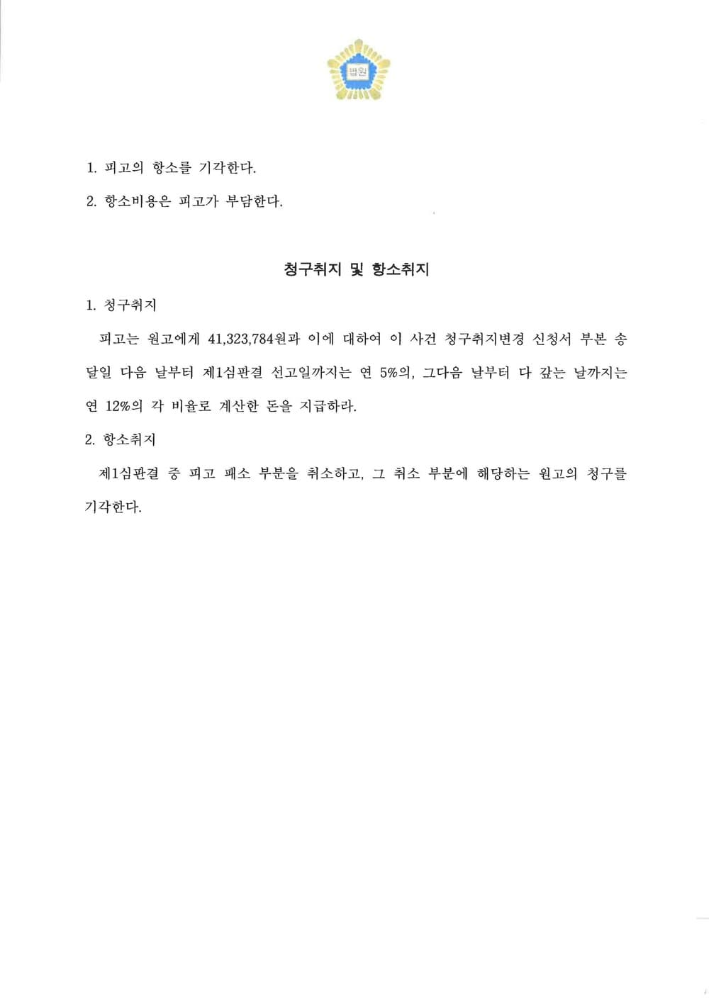 조종사 훈련비 부당이득금 원심유지 승소(피고측 항소기각) (판결문 2/2)