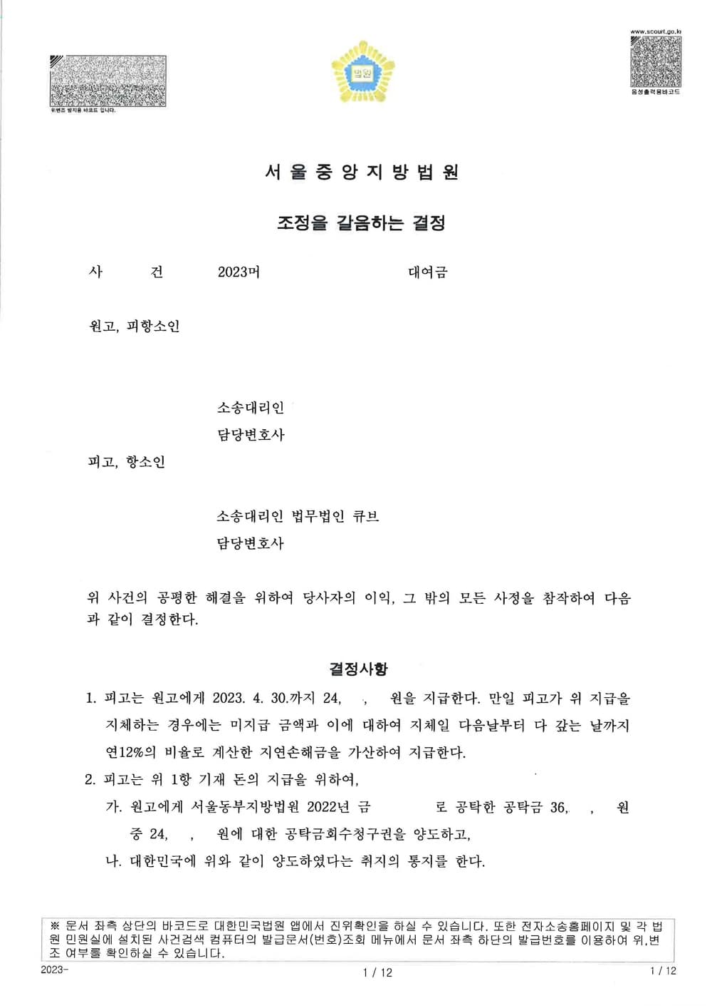 조종사 대리, 추완항소에서 항공사 훈련비 청구금 일부 취소 및 이자등 전면 면제하여 조정 성립 (판결문 1/2)