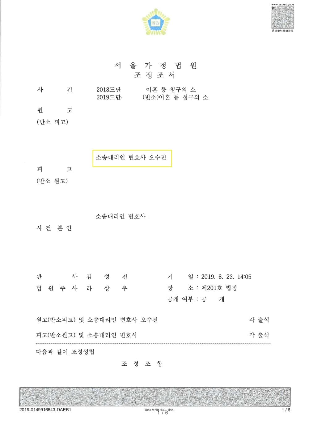 이혼조정 원고(재산분할 4억 양육비 2억 친권양육권 모친 원고 확정) (판결문 1/5)