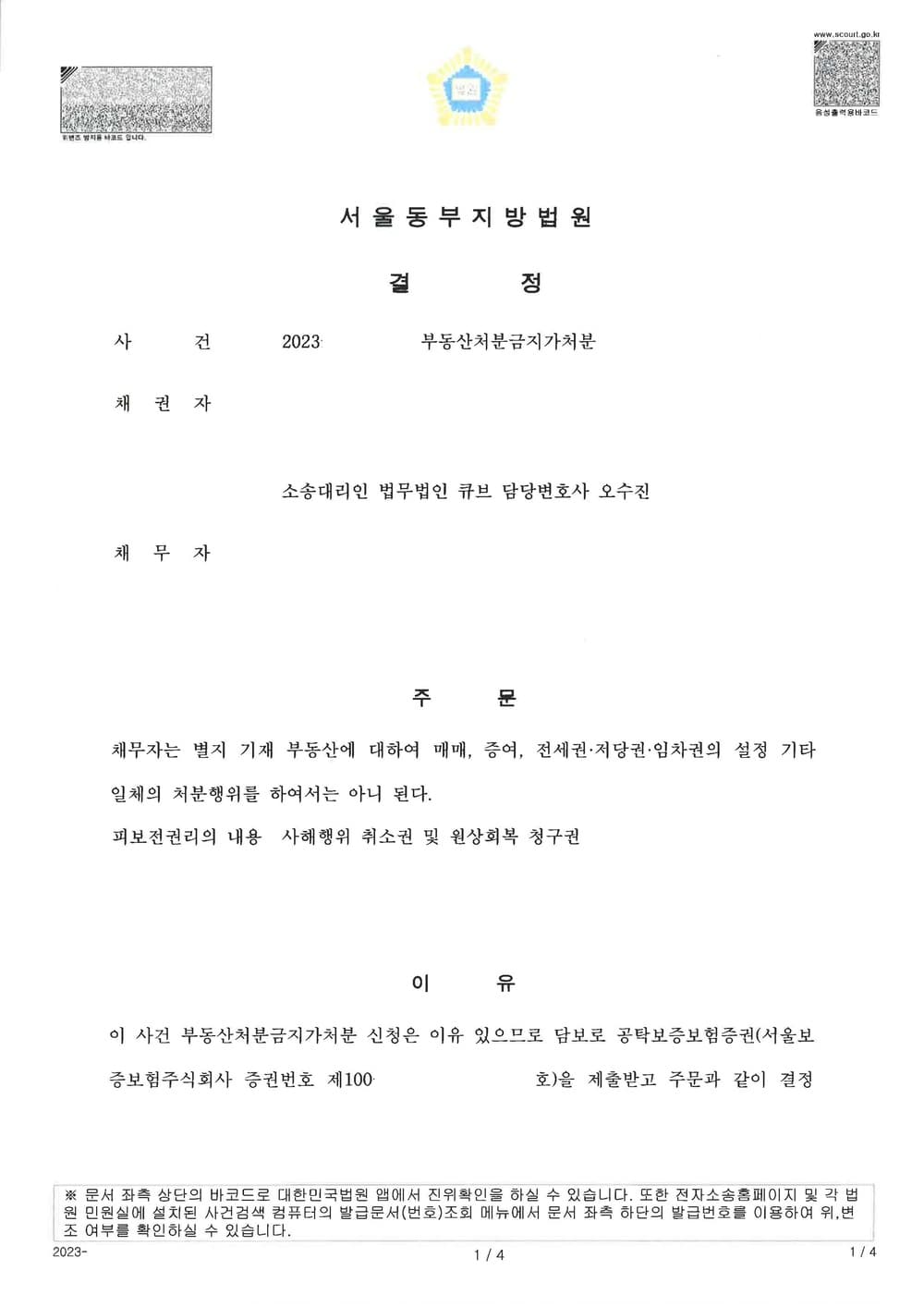 분양계약 피해자 대리하여 부동산처분 금지 가처분 인용 (판결문 1/2)