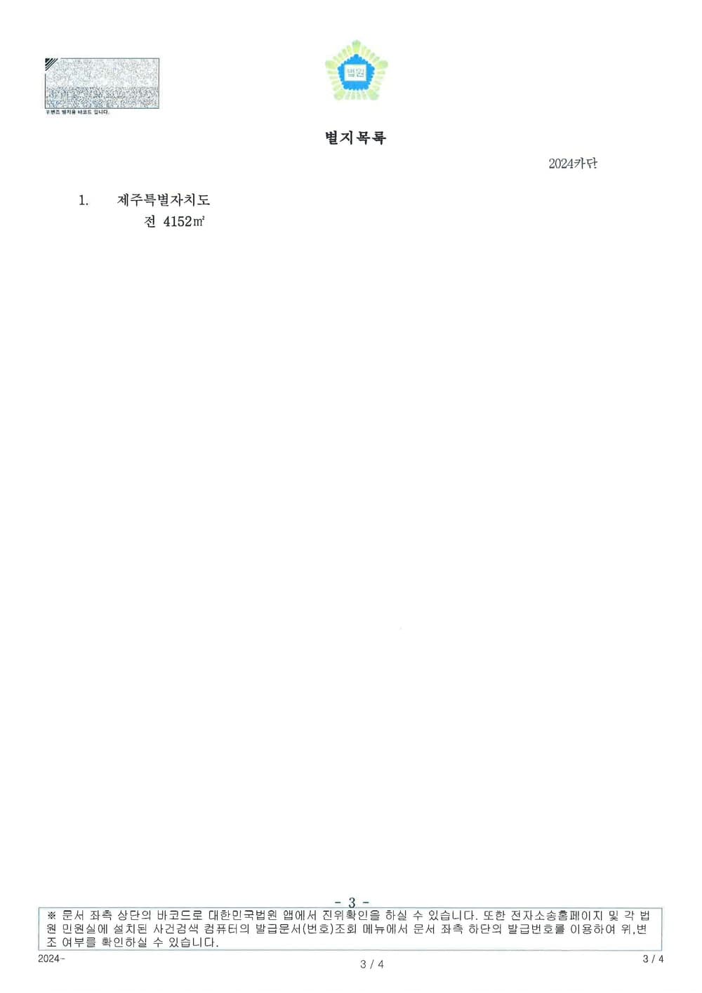 부동산 매매계약 후 잔금의 이행기에 이르지 않았지만, 매매계약에 따른 소유권이전등기를 보전하기 위하여 부동산처분금지가처분 전부 인용받은 사건 (판결문 3/3)