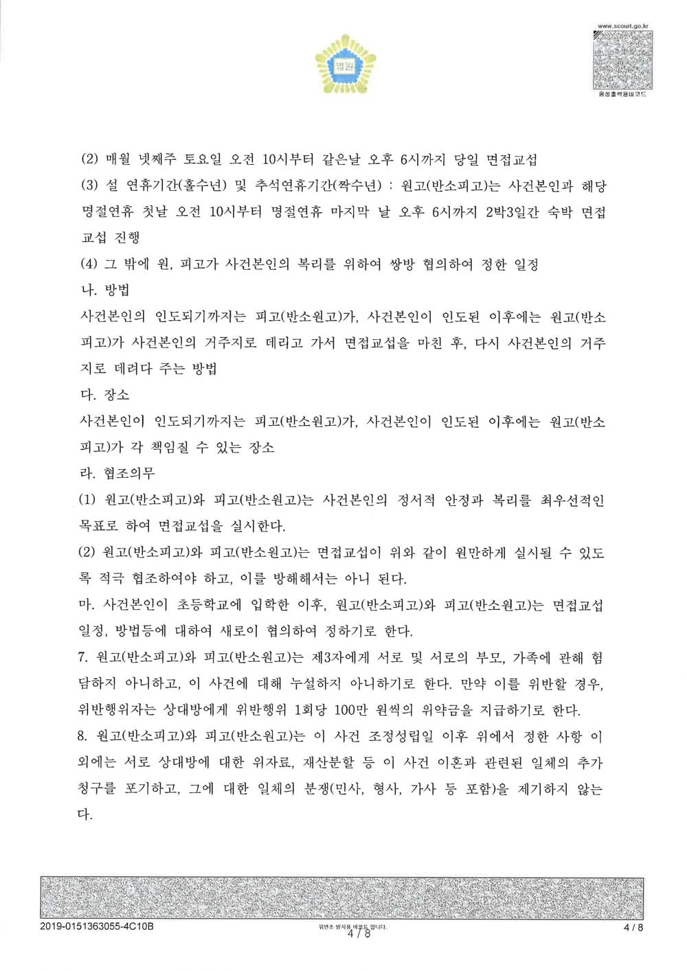 이혼 조정 피고(부친 피고가 친권양육권 희망한 사안. 친권양육권 피고 확정) (판결문 4/5)