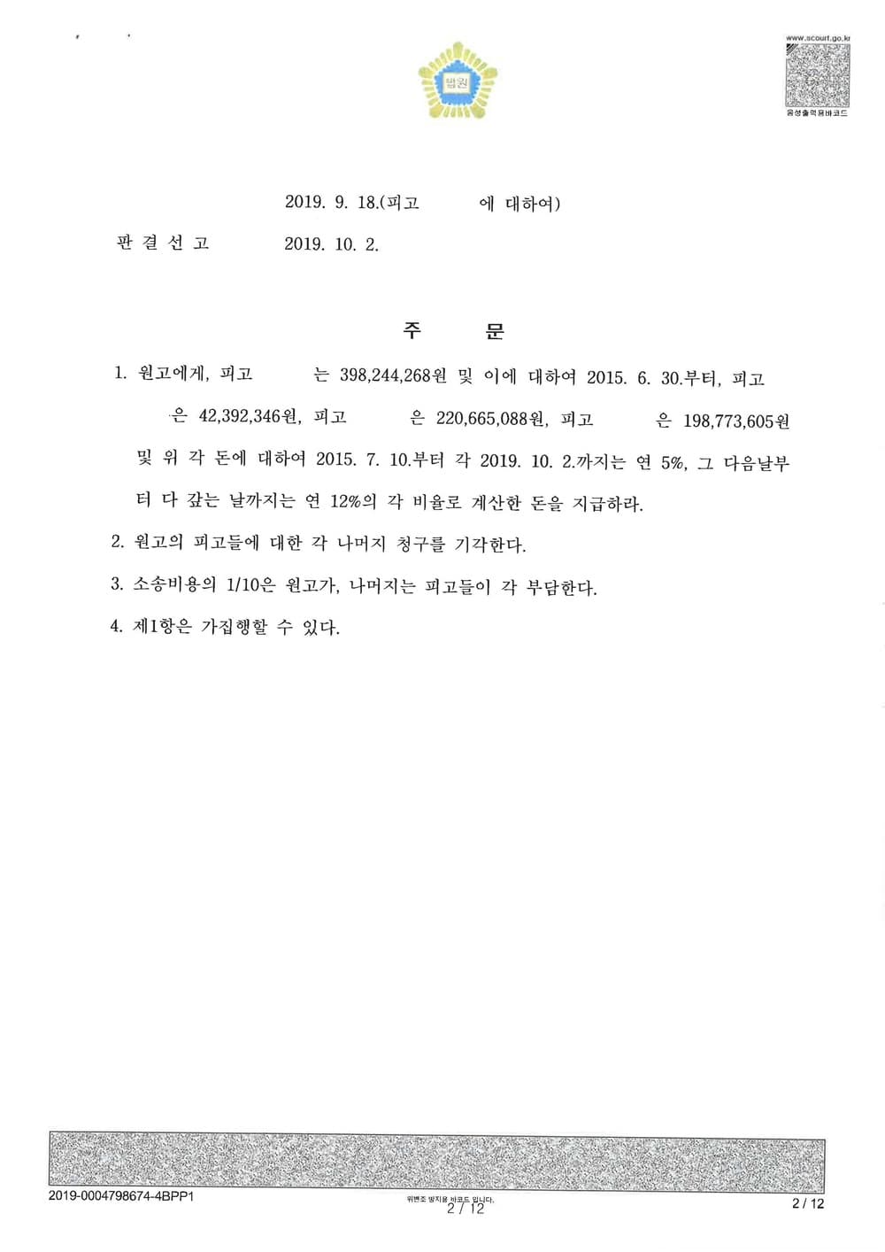 손해배상(기) 승소 (판결문 2/2)