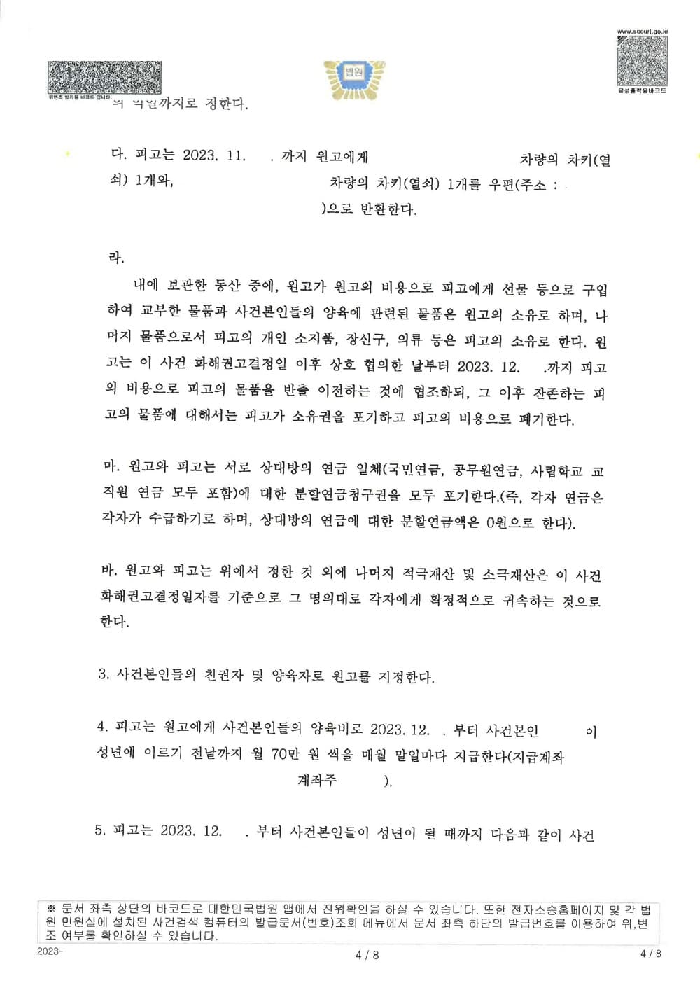 피고들의 상간을 원인으로 한 이혼소송에서 아버지인 원고가 양육권을 가지고, 양육비, 자녀 보험 변경 등 유리한 내용으로 조정 성립한 사례 (판결문 4/6)