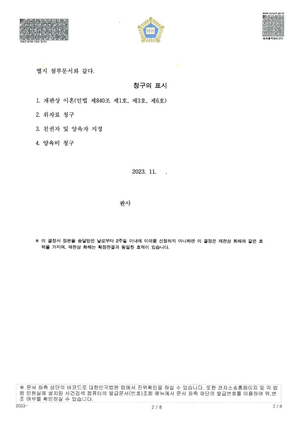 피고들의 상간을 원인으로 한 이혼소송에서 아버지인 원고가 양육권을 가지고, 양육비, 자녀 보험 변경 등 유리한 내용으로 조정 성립한 사례 (판결문 2/6)