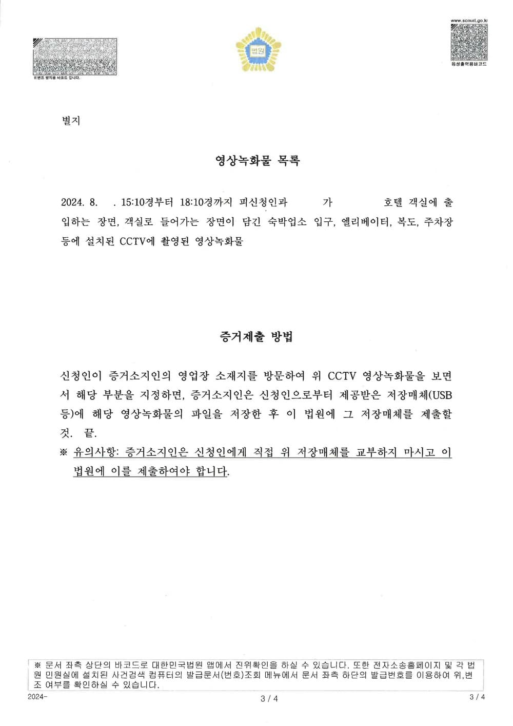 상간손해배상 증거 확보를 위한 모텔 cctv 증거보전신청 성공 사례 (판결문 2/2)