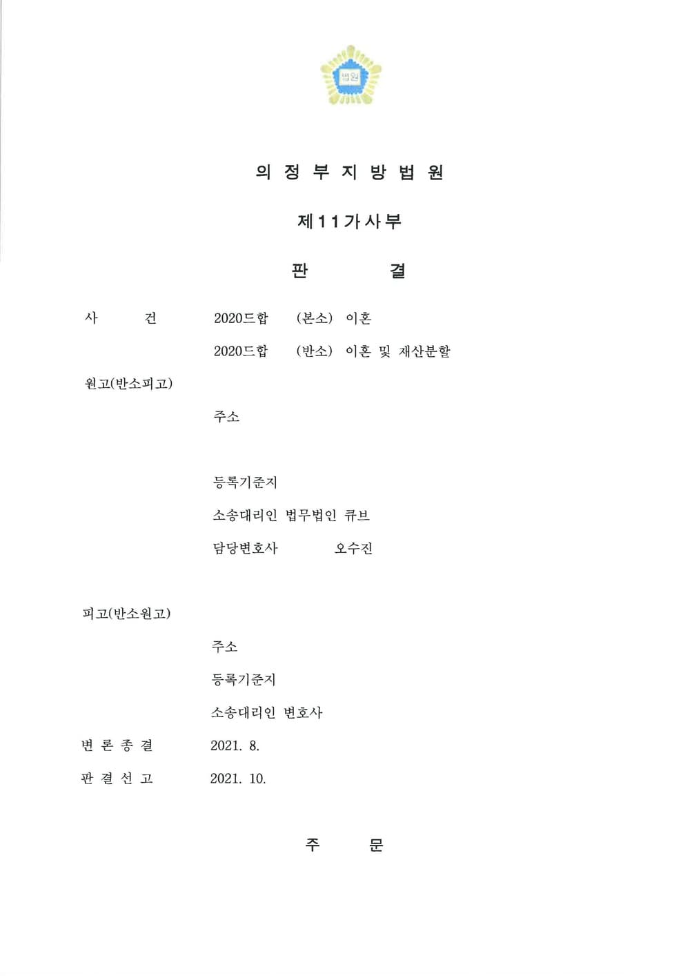 배우자의 범죄행위로 인한 위자료 인용 (판결문 1/2)