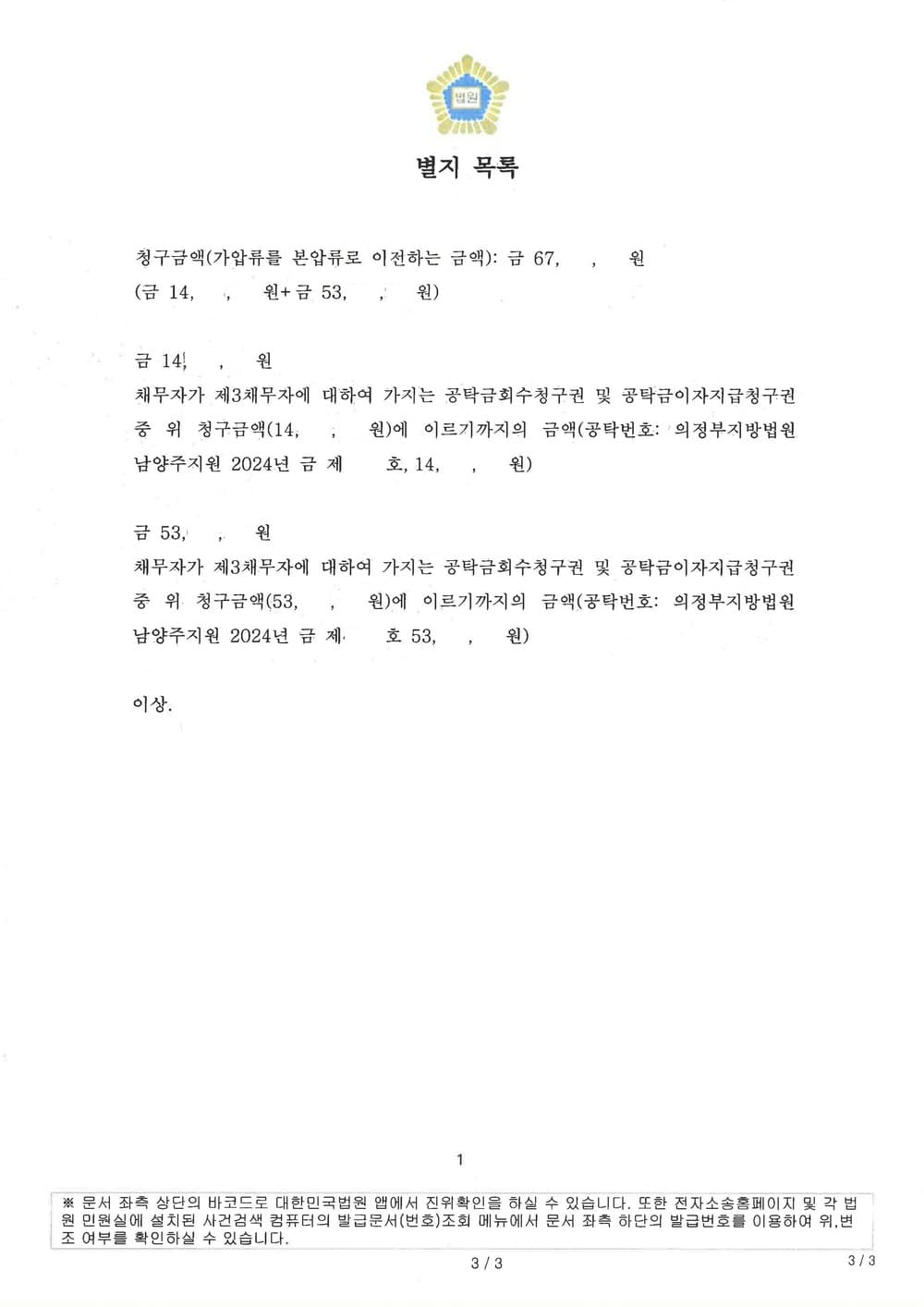 6700만원 상당의 법원 공탁금 회수청구권에 대한 채권압류추심 성공사례 (판결문 3/3)