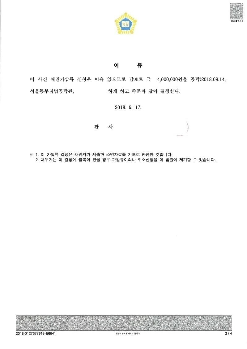 채무자 급여채권가압류신청 인용 (판결문 2/2)