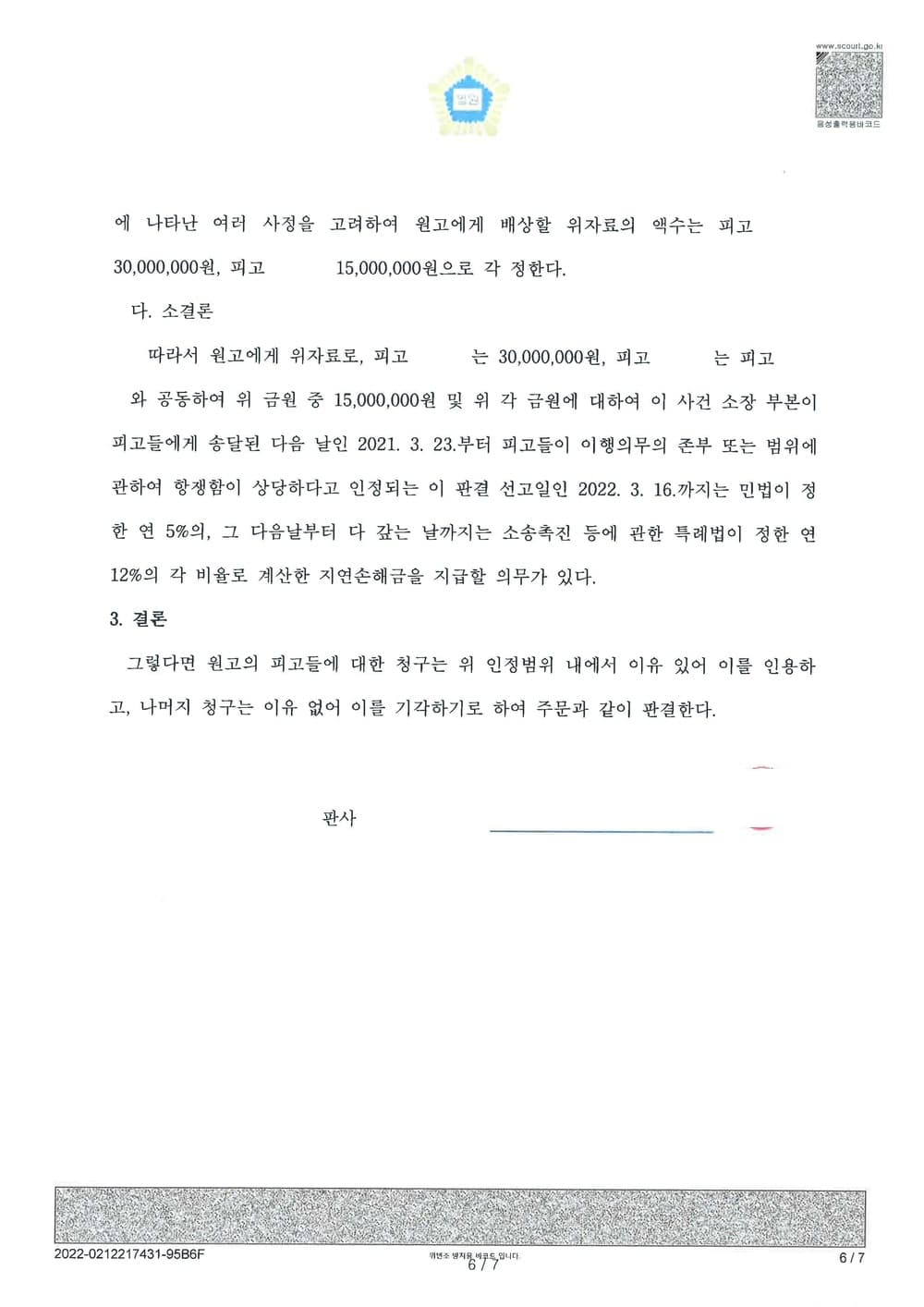 외도로 인한 사실혼 파기 및 상간녀 위자료 청구 전액 인용 승소(소송비용 피고들 부담) (판결문 6/6)