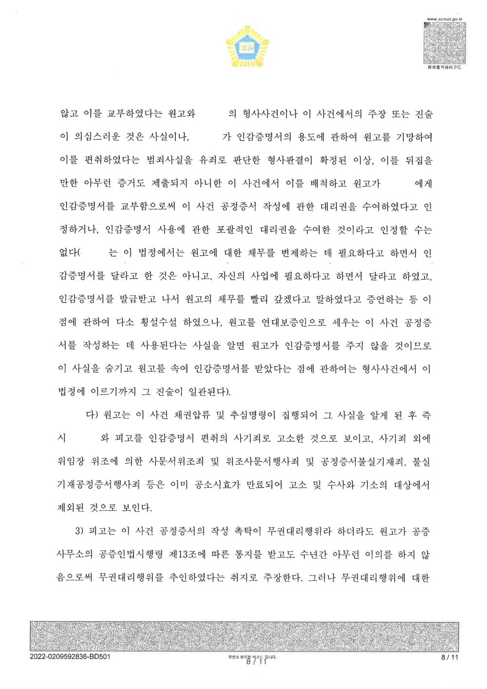 가족간 명의도용 공정증서 피해자 청구이의 승소 (판결문 8/10)