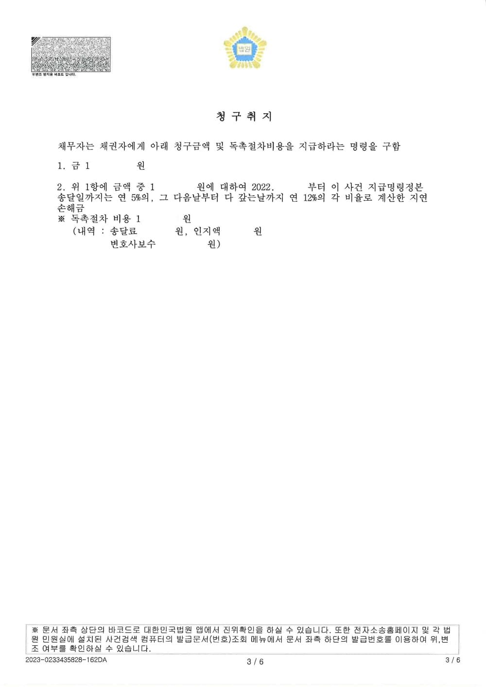 대여금 및 이자 지급명령신청하여 확정, 집행권원 확보한 사건 (판결문 3/3)