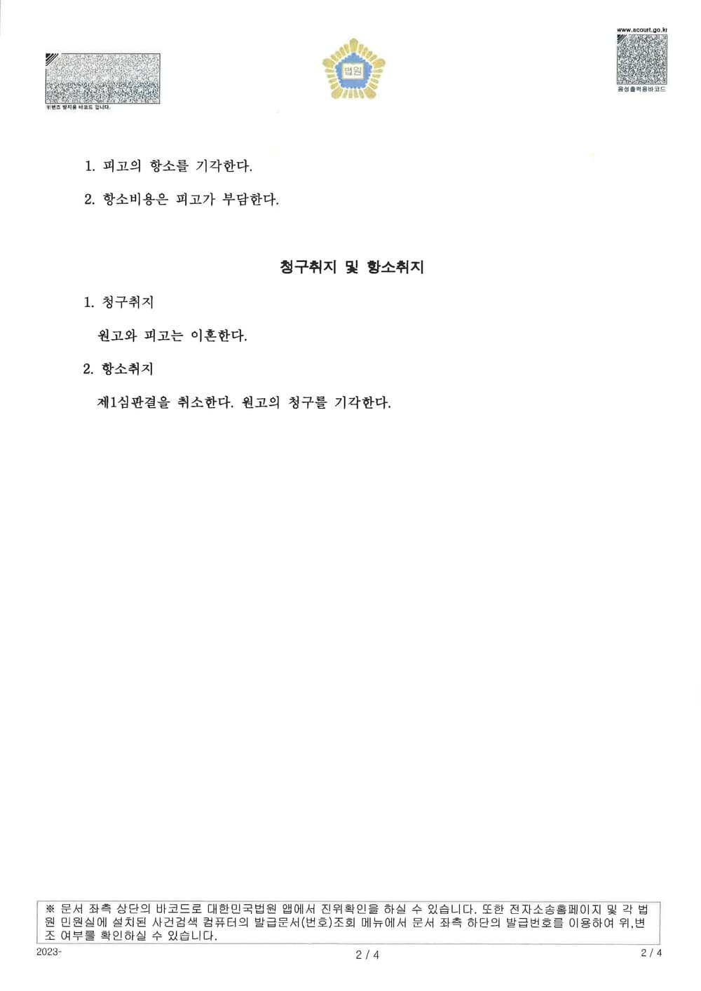 재판상 이혼 1심 전부 승소한 사건에 대하여 피고가 항소한 사건에서 항소 기각받아 2심에서도 전부 승소한 사례 (판결문 2/2)