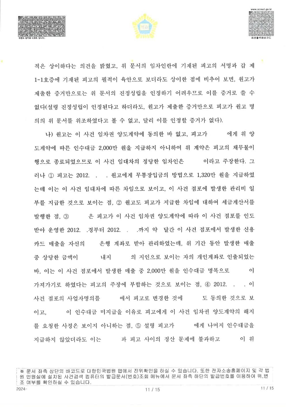 원고가 공시송달로 소송을 제기하여 확정된 사건에 대하여 추완항소를 제기하여 약정서 있었음에도 원고 청구 전부 기각 받은 사건 (판결문 11/14)
