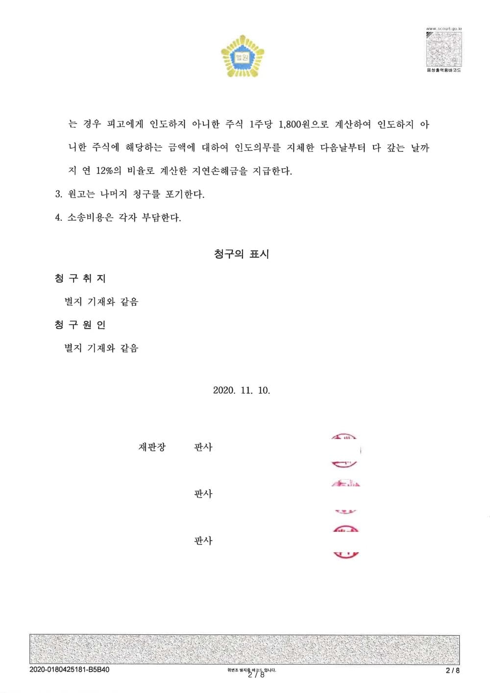 투자약정금 반환청구의 소 화해권고결정 (약정금 전부인용) (판결문 2/8)