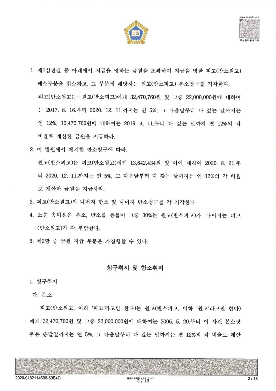 초과 금전을 추심하여 간 원고를 상대로 초과 금전 반환 반소청구소송 승소 (판결문 2/2)