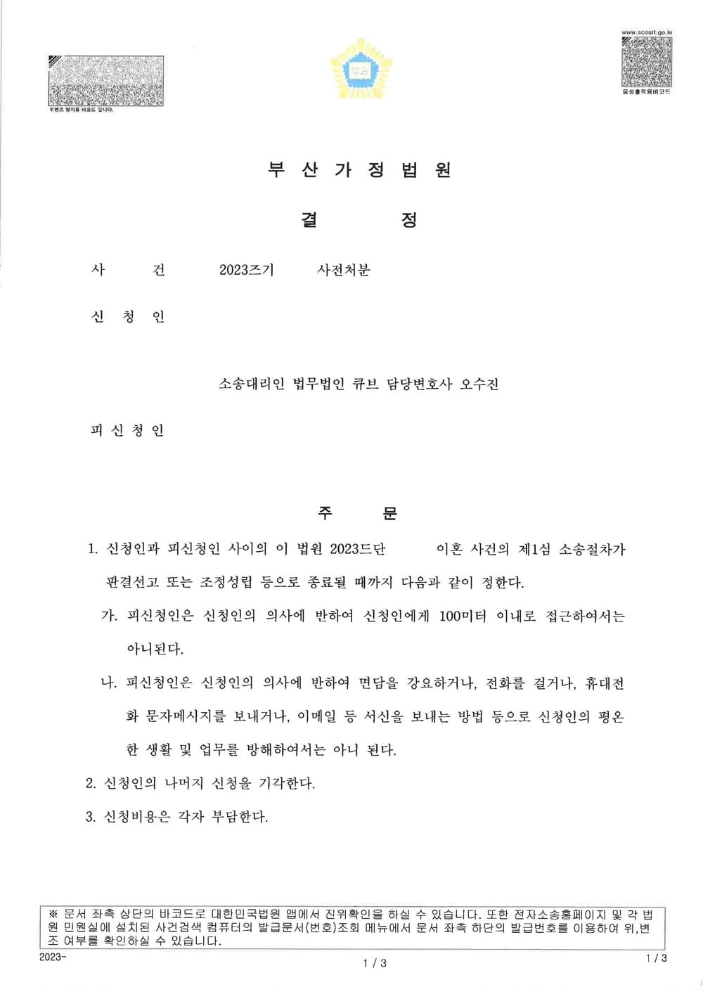 이혼소송을 진행하며, 조속히 상대방의 통신 및 일체 접근을 금지한 사건 (판결문 1/2)