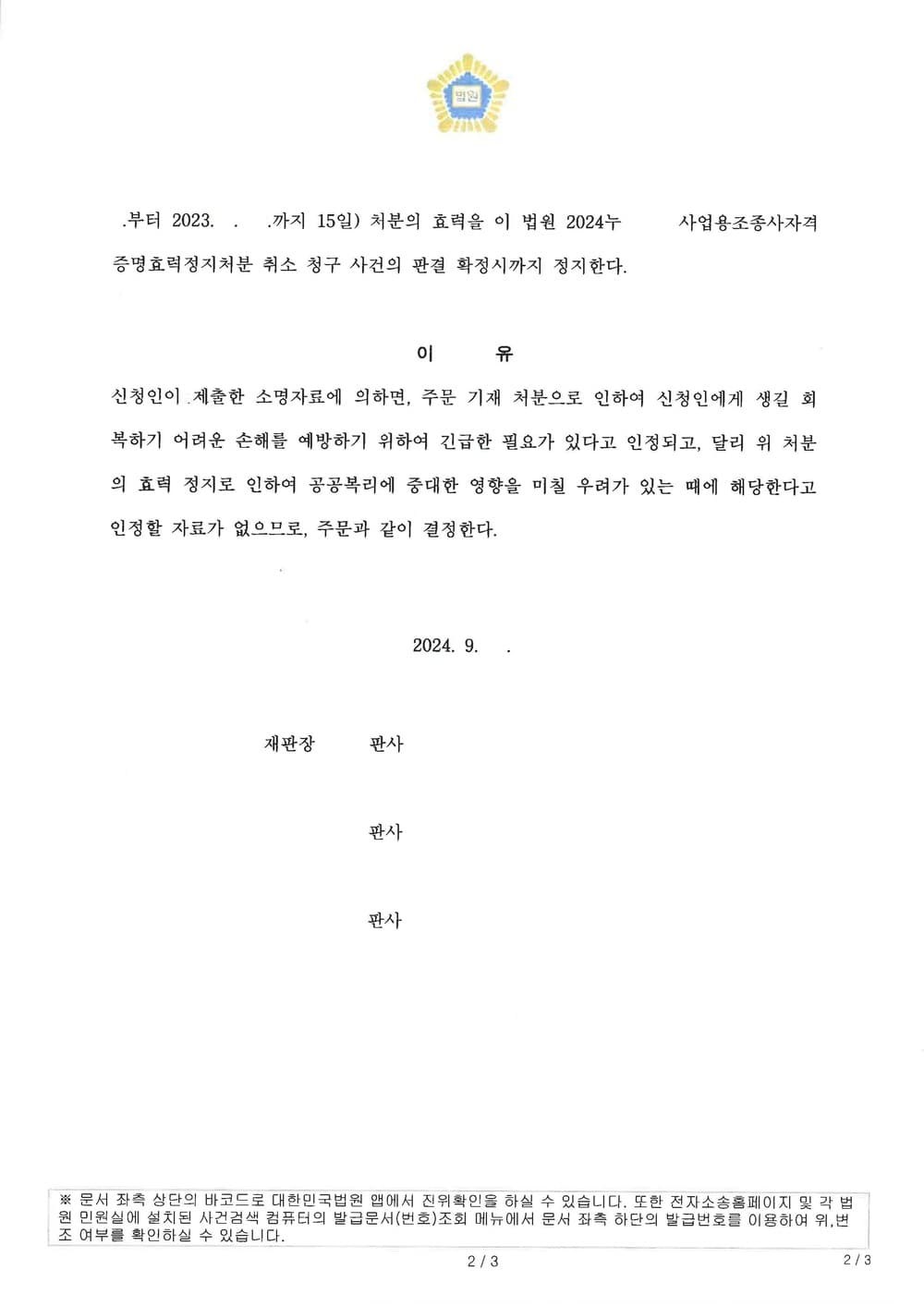 1심에서 처분취소청구 기각받은 경우 항소심에서 처분 집행정지 신청이 인용되기 매우 이례적이나, 항소심에서 처분 집행정지 신청하여 인용받은 사례 (판결문 2/2)