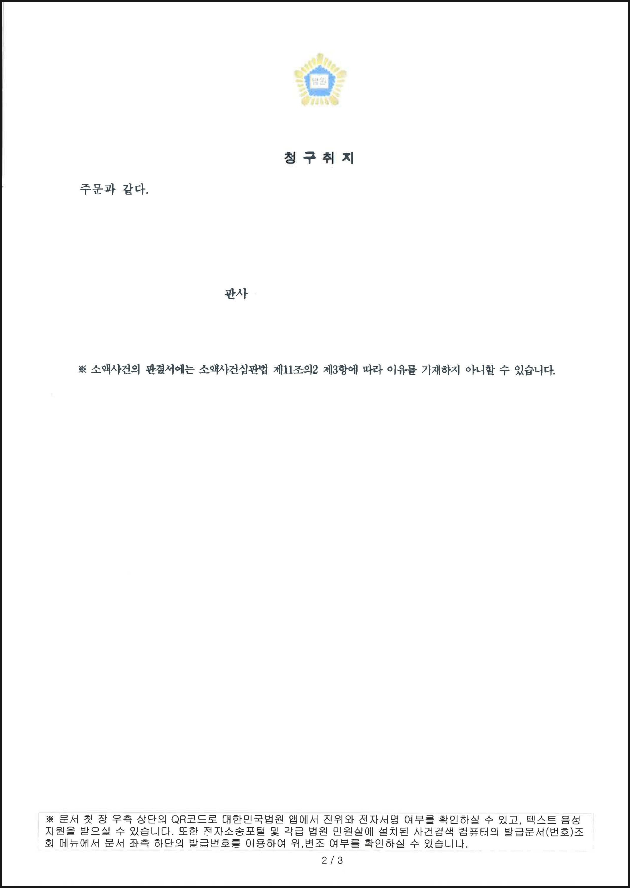 채무자의 상속인(한정승인)을 상대로 채무자의 채무 전액에 대한 청구 소송에서 전부 승소한 사례 (판결문 2/2)