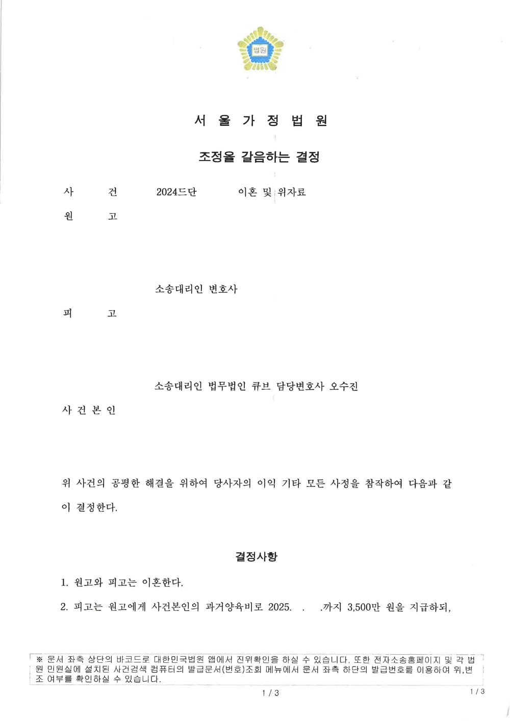 상대방의 이혼 위자료 3000만원, 양육비 5000만원 청구에 대하여 양육비 3500만원으로 방어 성공 및 6개월만에 신속 조정이혼한 사례 (판결문 1/2)