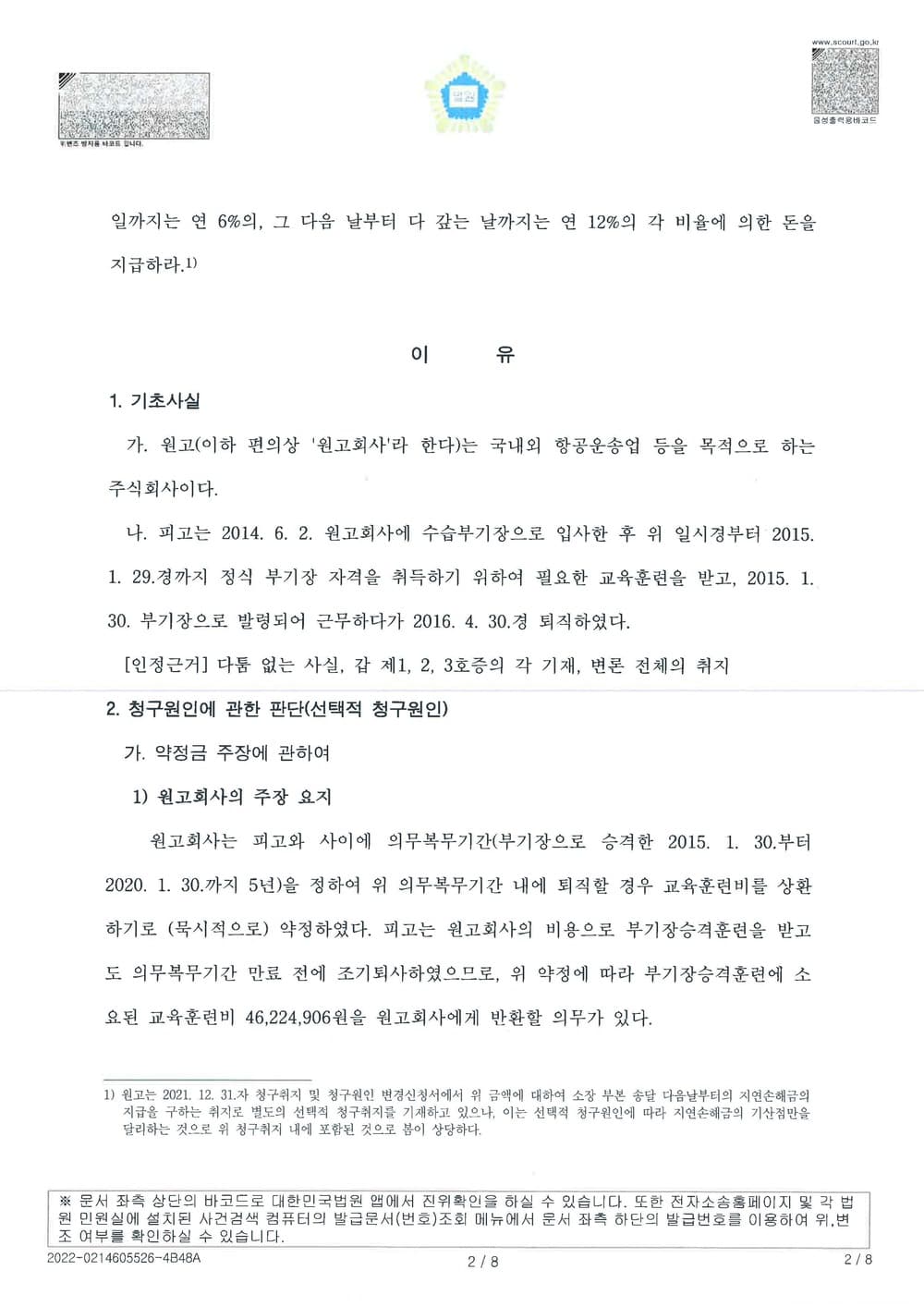 항공사의 퇴직 조종사에 대한 교육훈련비 청구 방어 원고청구기각(소송비용 원고부담) (판결문 2/7)